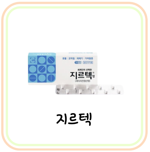  약국 항히스타민제 지르텍 가격과 성분 및 효과 (# 지르텍정, 세티리진, 편의점 여부)