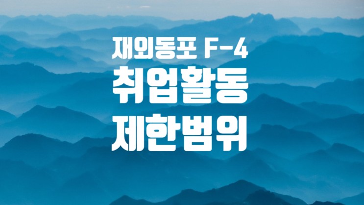 재외동포 F4 비자 취업활동 제한범위 법무부 고시