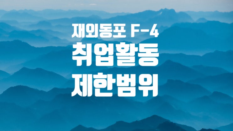 재외동포 F4 비자 취업활동 제한범위 법무부 고시 재외동포 F4 비자 취업활동 제한범위 법무부 고시