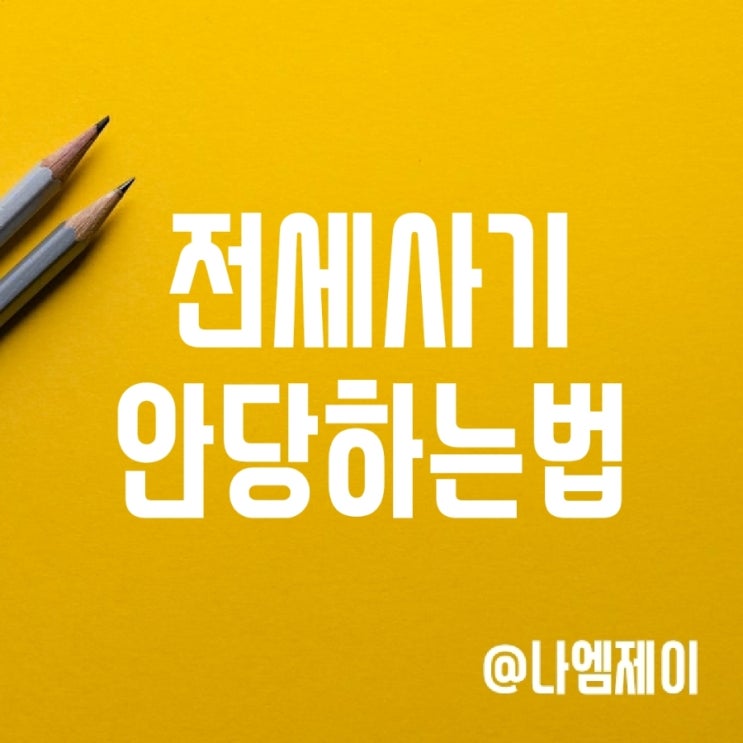 깡통 전세사기 수법 및 예방 대책 (계약시주의사항) 깡통 전세사기 수법 및 예방 대책 (계약시주의사항)