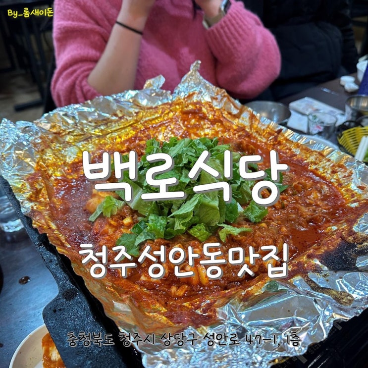  청주성안동맛집 _ 백로식당 본점