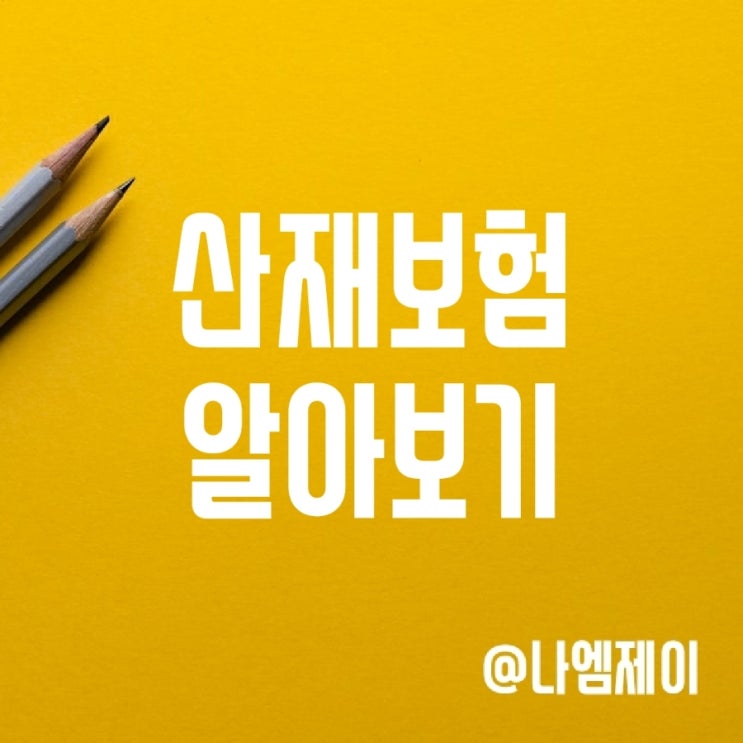 산재 뜻과 산재보험 요율, 가입신청방법 산재 뜻과 산재보험 요율, 가입신청방법
