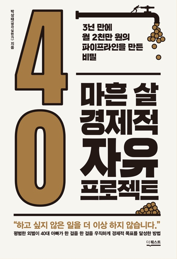 마흔 살 경제적 자유 프로젝트 - 52/100 마흔 살 경제적 자유 프로젝트 - 52/100