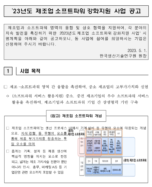 2023년 제조업 소프트파워 강화지원 사업 공고 2023년 제조업 소프트파워 강화지원 사업 공고
