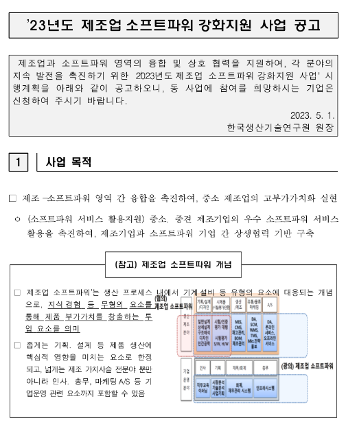 2023년 제조업 소프트파워 강화지원 사업 공고