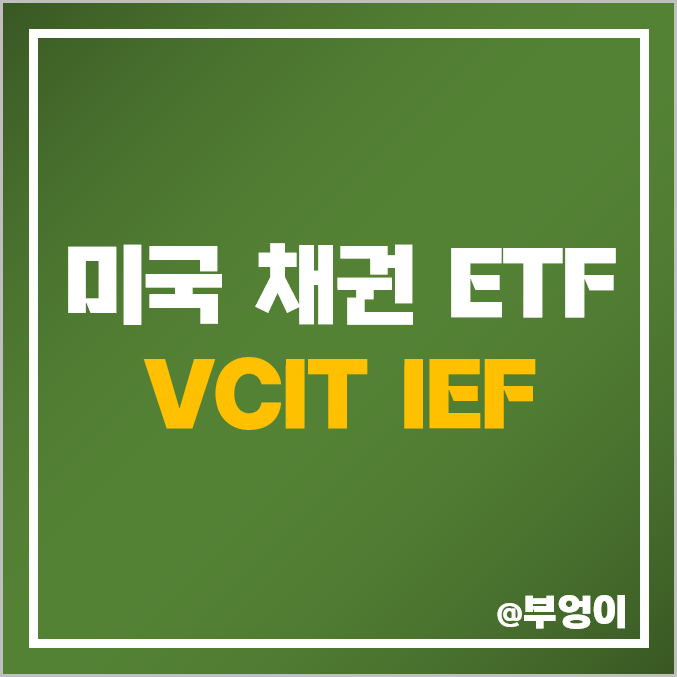 미국 중기 채권 ETF - VCIT, IEF 주가, 배당 수익률, 듀레이션 비교 (회사채 및 국채 인덱스 펀드 투자 방법)