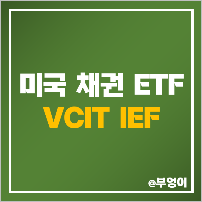 미국 중기 채권 ETF - VCIT, IEF 주가, 배당 수익률, 듀레이션 비교 (회사채 및 국채 인덱스 펀드 투자 방법) 미국 중기 채권 ETF - VCIT, IEF 주가, 배당 수익률, 듀레이션 비교 (회사채 및 국채 인덱스 펀드 투자 방법)