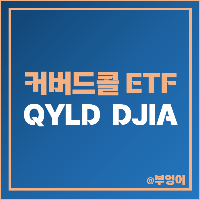 미국 커버드콜 ETF - QYLD vs DJIA 주가 및 배당 수익률 비교 (나스닥 및 다우 존스 지수 관련주) 미국 커버드콜 ETF - QYLD vs DJIA 주가 및 배당 수익률 비교 (나스닥 및 다우 존스 지수 관련주)
