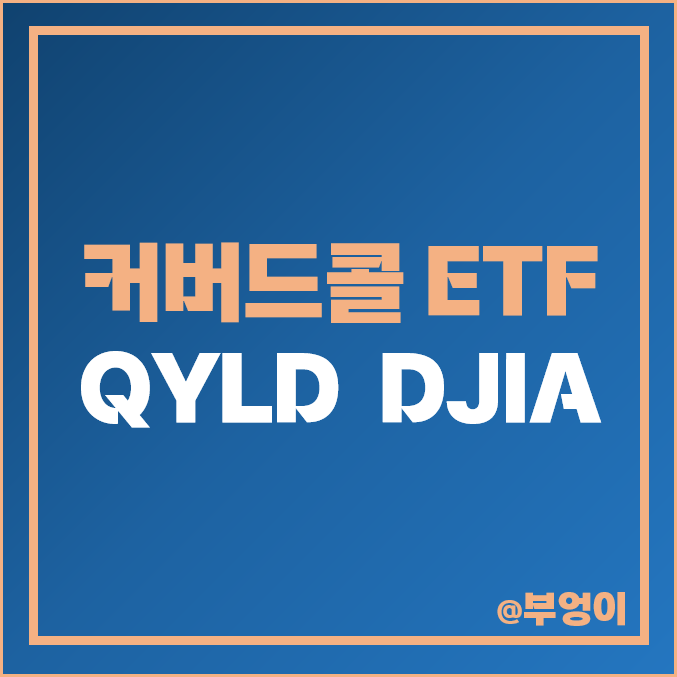 미국 커버드콜 ETF - QYLD vs DJIA 주가 및 배당 수익률 비교 (나스닥 및 다우 존스 지수 관련주)