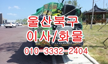 울산북구용달 호계 모화 입실 불국사 외동 정자 용달화물. 울산북구용달 호계 모화 입실 불국사 외동 정자 용달화물.