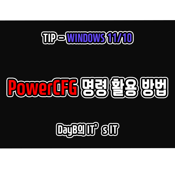 노트북 배터리 관리를 위한 Powercfg 명령 활용 방법