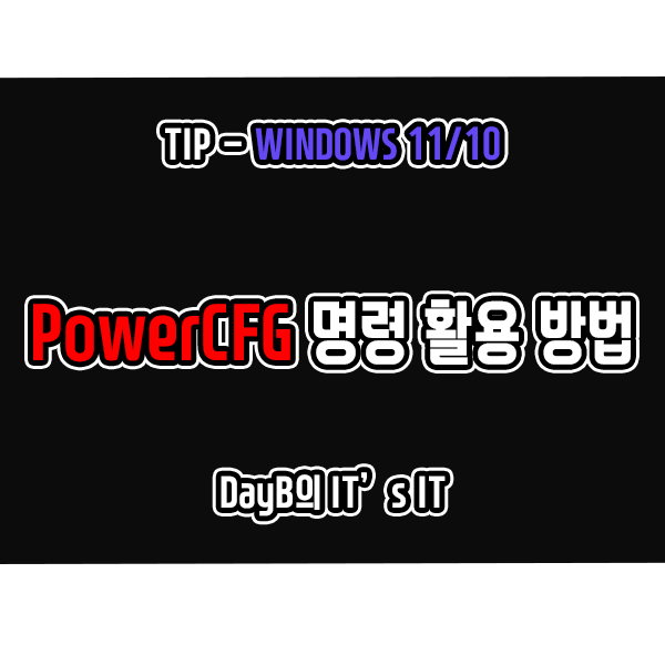 노트북 배터리 관리를 위한 Powercfg 명령 활용 방법 노트북 배터리 관리를 위한 Powercfg 명령 활용 방법