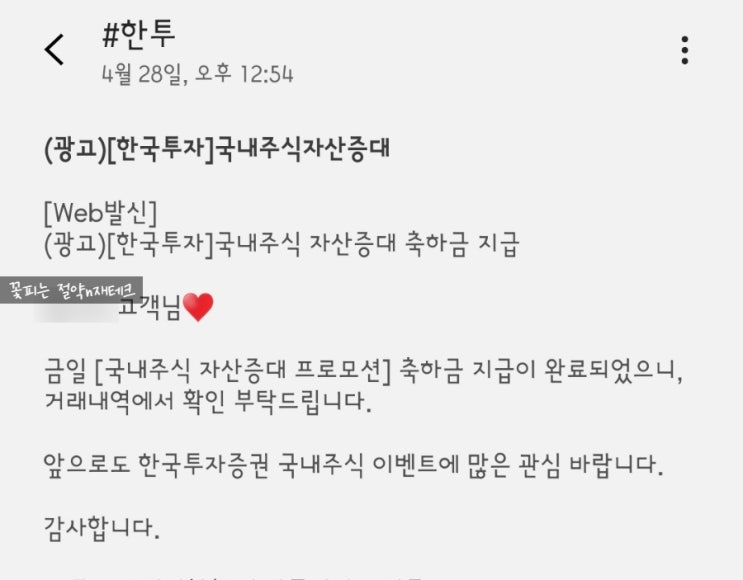  한국투자증권 주식 이전 현금리워드 입금 완료