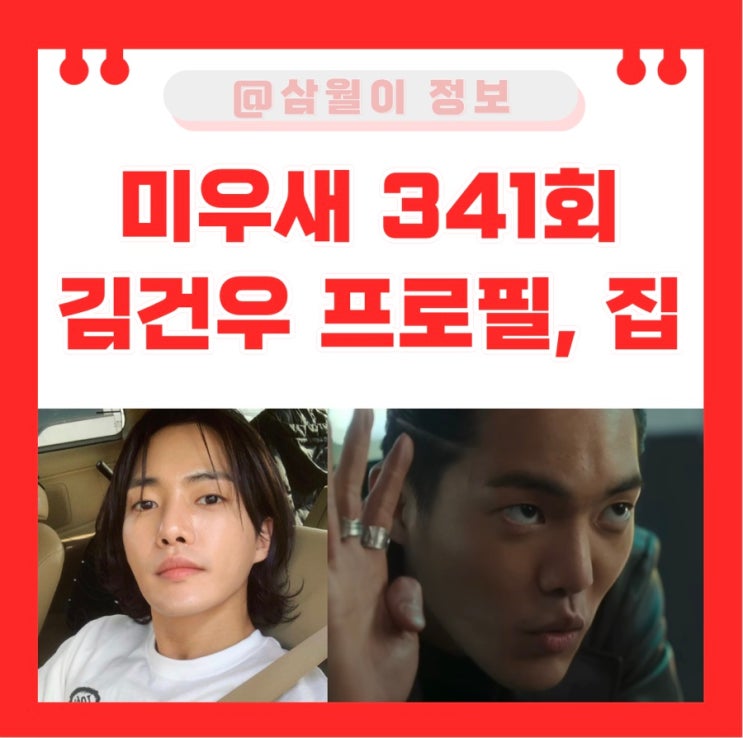 미운우리새끼 341회 _ <b>미우새</b> 손명오, <b>김건우</b> 집, 인스타, 신인상
