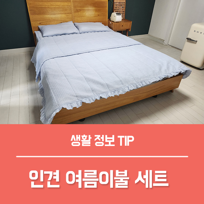  여름이불세트, 인견 시어서커 이불 특징