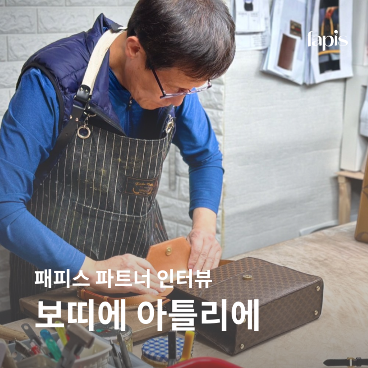  정품 수선과 고객 안심을 최우선으로, 보띠에 아틀리에