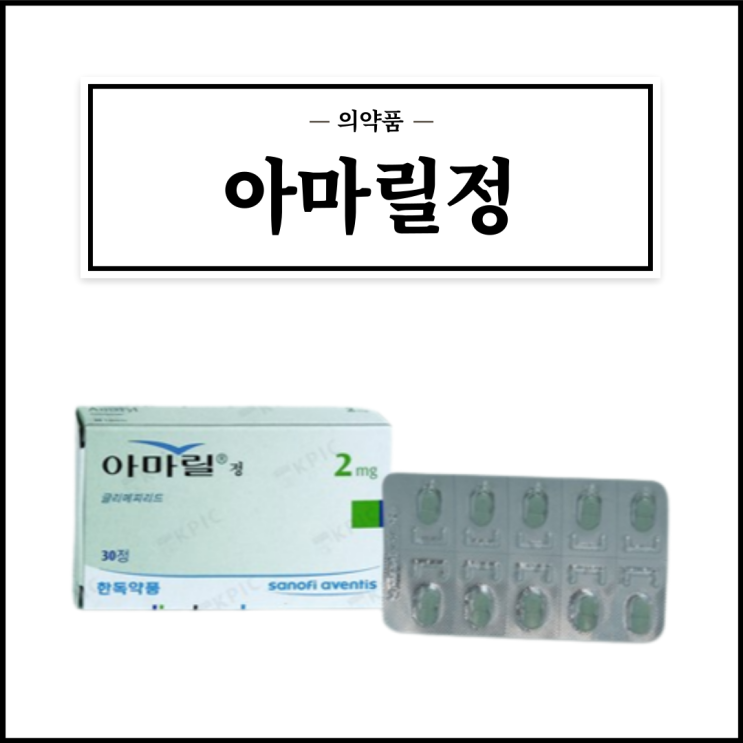  아마릴정 2mg, 효능효과/복용법/부작용/주의사항 등 간단정리