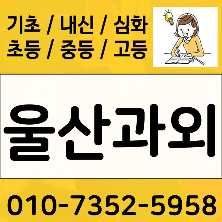  울산 매곡동 영어과외 무거동 수학과외 일대일 기초 상위 학생맞춤 선생님