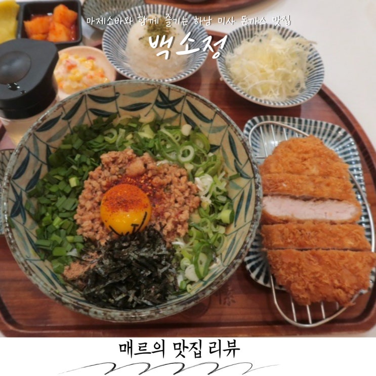  하남 미사역 돈까스 맛집 백소정 마제소바 맛이...