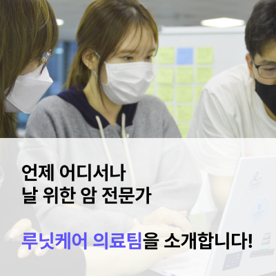  언제 어디서나 날 위한 암 전문가, 루닛케어 의료팀을 소개합니다!