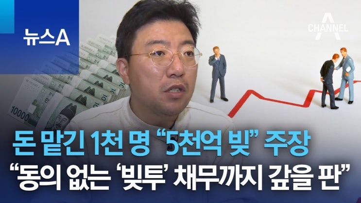 돈 맡긴 1천 명 “5천억 빚” 주장…“동의 없는 ‘빚투’ 채무까지 갚을 판” 돈 맡긴 1천 명 “5천억 빚” 주장…“동의 없는 ‘빚투’ 채무까지 갚을 판”