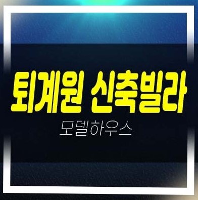 05-02 퇴계원 뉴반도하우스 2룸,3룸 복층 신축빌라 후분양 즉시입주 전세,분양/매매 대출 및 홍보관 안내