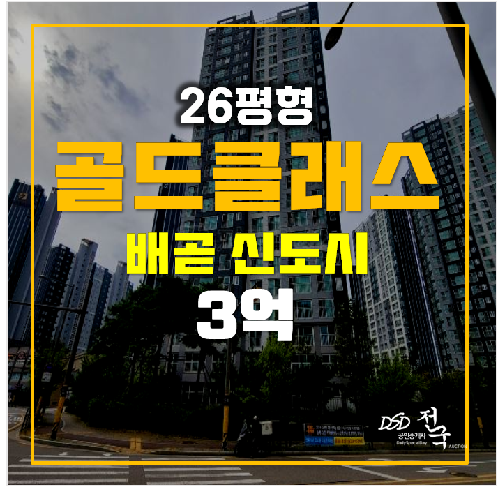 시흥아파트경매 신도시 배곧동 골드클래스 3억 시흥아파트경매 신도시 배곧동 골드클래스 3억