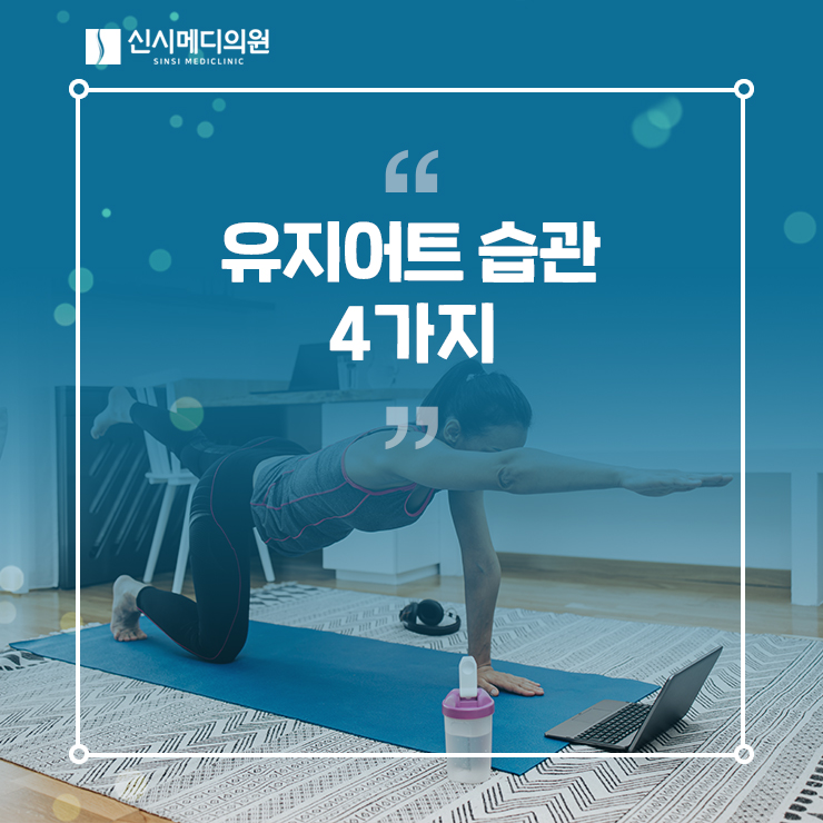  전주다이어트보다 어려운 유지어트! 유지어트 습관 4가지