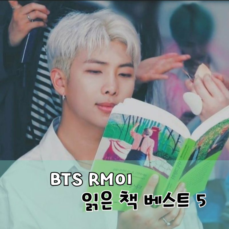 BTS RM 추천도서 알엠이 읽은 책 베스트 5 l 팬심으로 책읽기