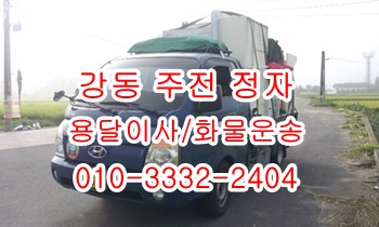 주전 정자용달 강동 남목 방어진 양남 용달화물. 주전 정자용달 강동 남목 방어진 양남 용달화물.