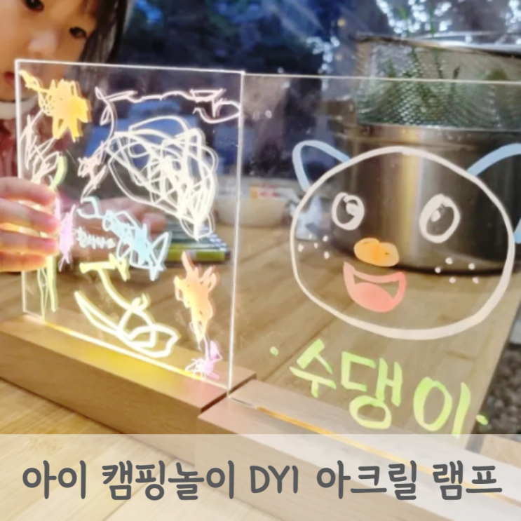  [아이 캠핑 놀이 추천] DIY 아크릴 무드등 램프 만들기