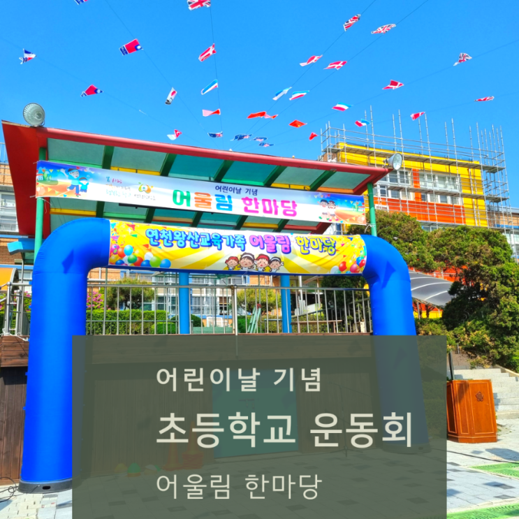  어린이날기념 연천왕산초등학교 운동회