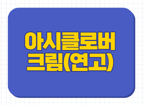  아시클로버 연고 약국 가격 대상포진 입술포진 연고