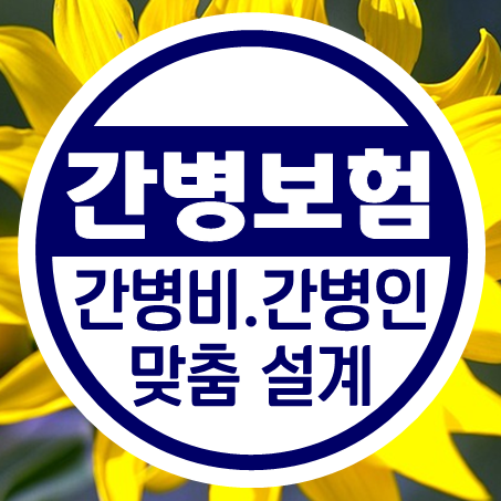  비갱신간병보험 추천 노인 부모님을 위한 비갱신형간병인보험 가격 비교 해보세요.