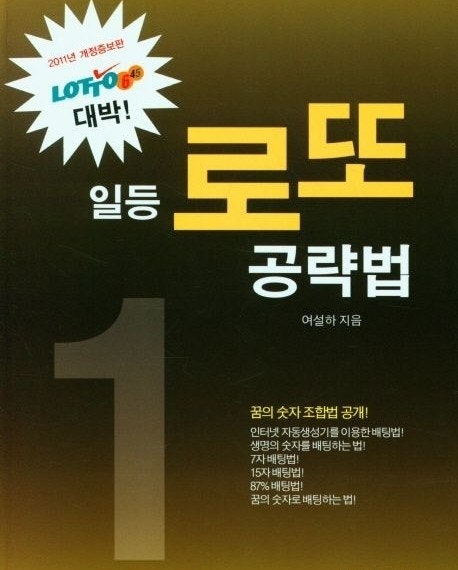  [저널 공부] 내가 로또를 사는 이유 - 복권에 숨겨진 비밀 대공개