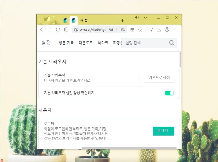  인터넷 기본 브라우저 설정 엣지, 크롬, 웨일 홈페이지 주소 변경