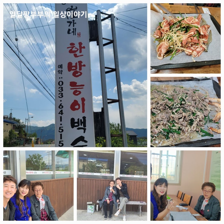 강릉 현지인들만 아는 맛집 최가네 한방능이 백숙 "간장오리불고기 추천" 어머니 모시고 점심 강릉 현지인들만 아는 맛집 최가네 한방능이 백숙 "간장오리불고기 추천" 어머니 모시고 점심