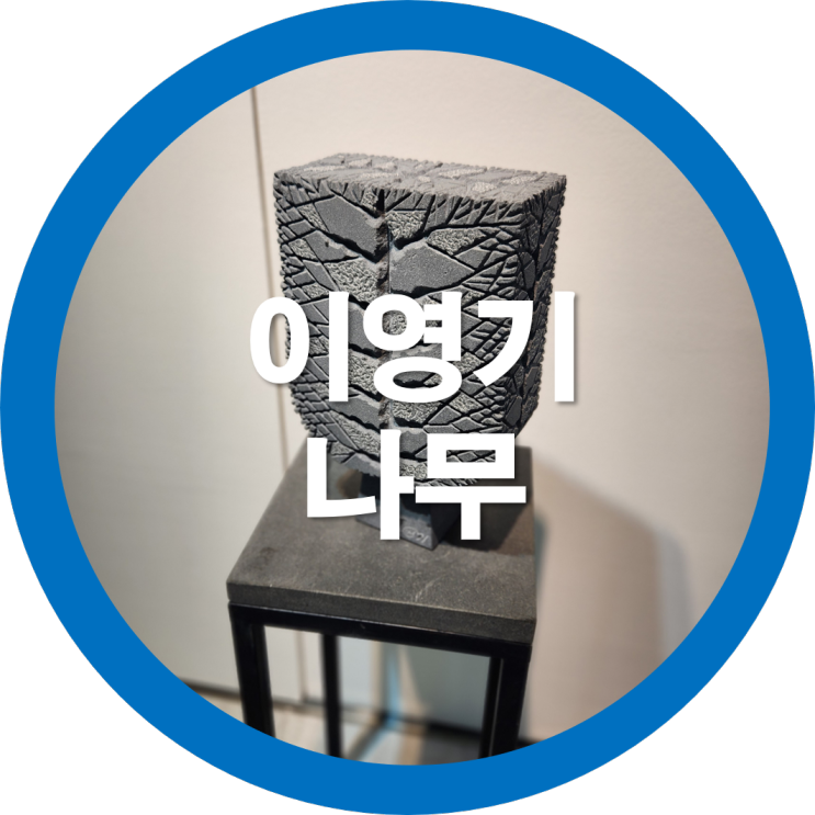  구미전시회 예갤러리 이영기 개인전 나무 석조형물