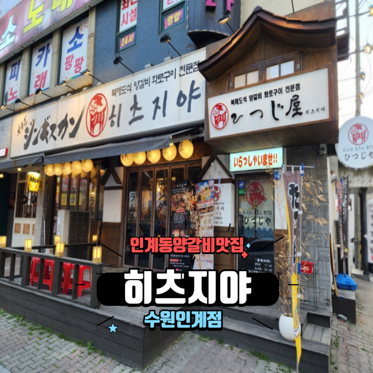  분위기 좋은 양갈비 양고기 무한리필 인계동맛집 히츠지야 수원인계점