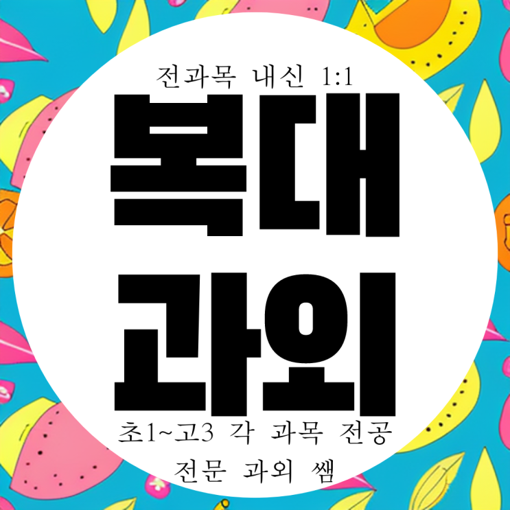  청주 지웰시티 고1 수학과외 고등 고2 영어과외 영수 국어 국영수 과학 물리 화학