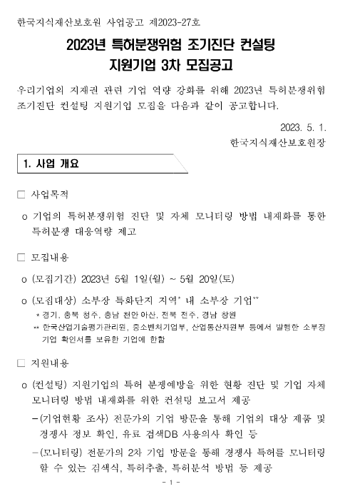 [경기ㆍ충북ㆍ충남ㆍ전북ㆍ경남] 2023년 3차 특허분쟁위험 조기진단 컨설팅 지원기업 모집 공고