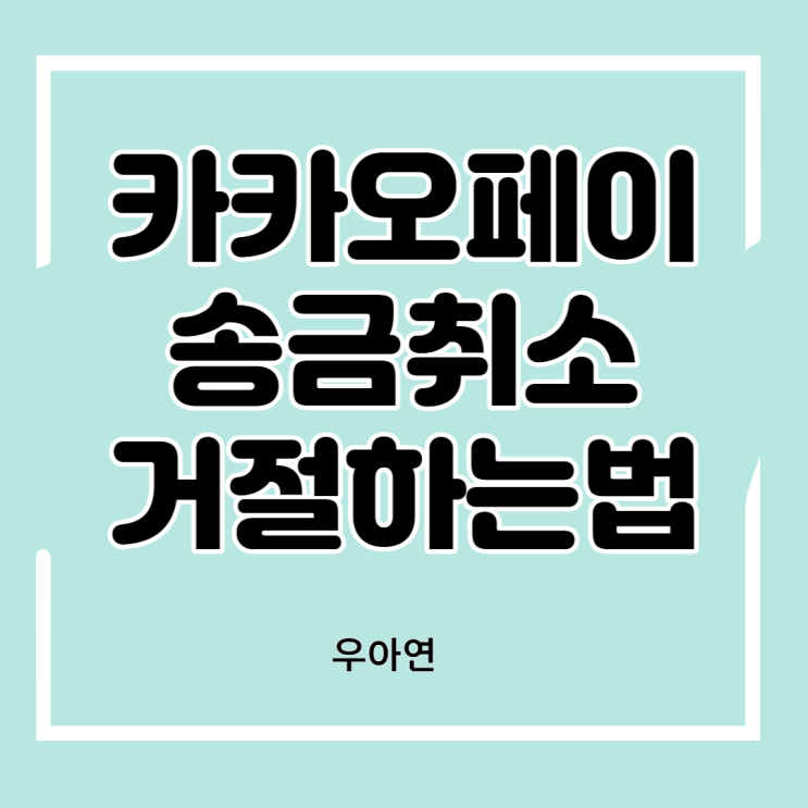  카카오페이 송금 안 받으면 (거절하는 법) 송금 취소하는 법