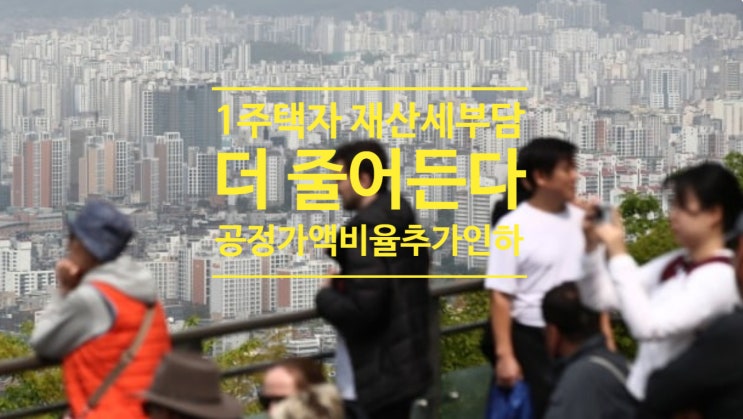  1주택자 재산세 부담 더 줄어든다...추가 인하