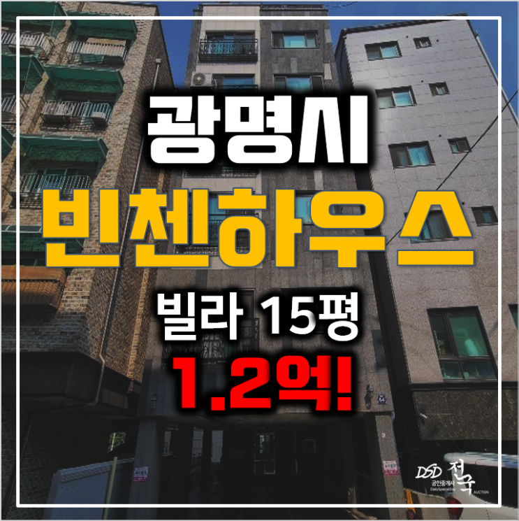 광명시경매, 광명시 소하동 빌라매매 1.2억!