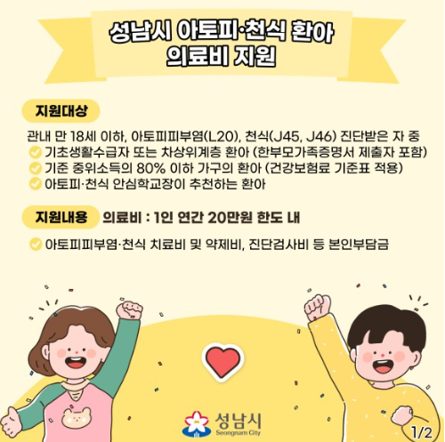  성남시에서 아토피/천식 환아 의료비를 지원합니다.