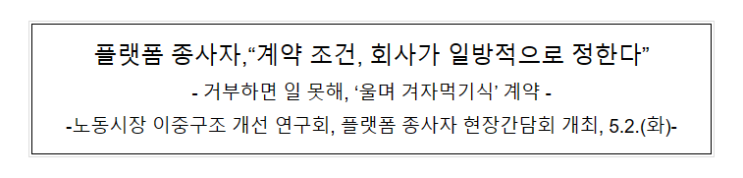 노동시장 이중구조 개선 연구회, 플랫폼 종사자 현장간담회 개최, 5.2.(화) 노동시장 이중구조 개선 연구회, 플랫폼 종사자 현장간담회 개최, 5.2.(화)