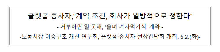 노동시장 이중구조 개선 연구회, 플랫폼 종사자 현장간담회 개최, 5.2.(화)