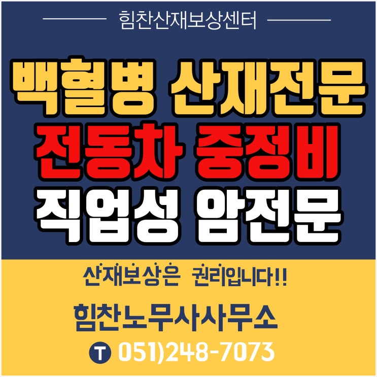 부산산재전문노무사/백혈병산재전문- 전동차 중정비 근로자 산재승인 실제사례/림프조혈기계암 직업병으로 산재 인정 가능할까? #직업성암산재인정 #부산울산경남산재전문 #악성림프종산재처리