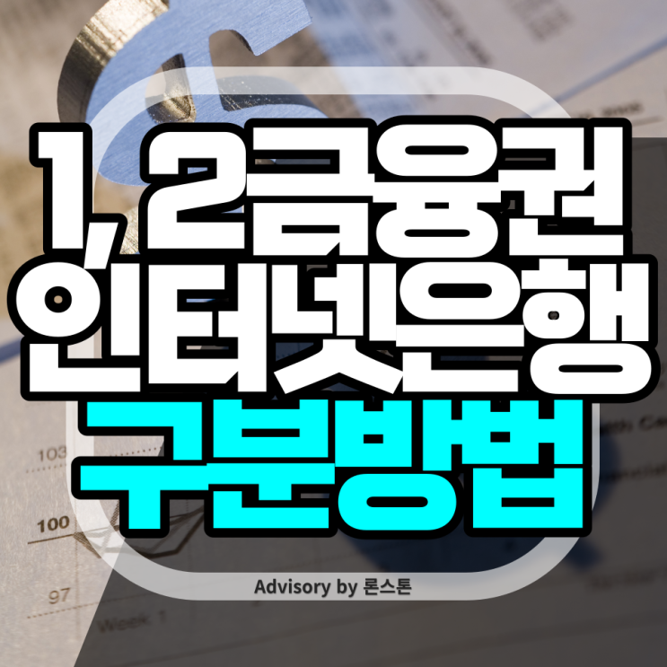  1금융권 2금융권 인터넷은행 차이 및 종류와 구분방법