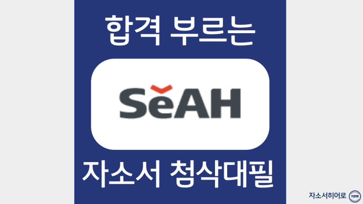  글로벌세아상역 자소서 첨삭 및 자기소개서 문항 분석, 대필첨삭 잘하는 곳
